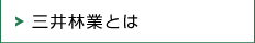 三井林業とは