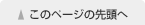 このページの先頭へ