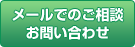 メールでのご相談・お問い合わせ