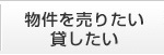 物件を売りたい・貸したい