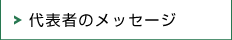 代表者のメッセージ