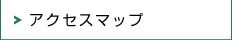 アクセスマップ