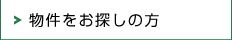 物件をお探しの方