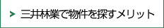 三井林業で物件を探すメリット