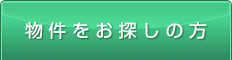 物件をお探しの方