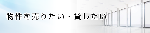 物件を売りたい・貸したい