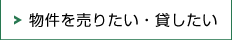 物件を売りたい・貸したい