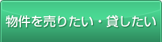 物件を売りたい・貸したい